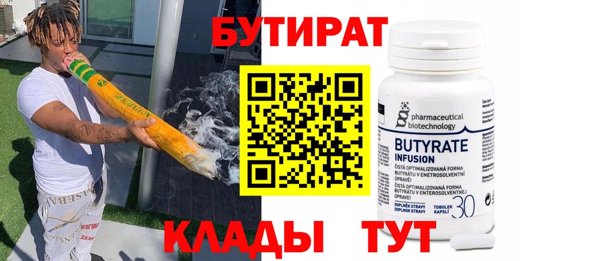 Бутират  БУТИРАТ 1.4BDO  Вход с VPN  Тольятти 