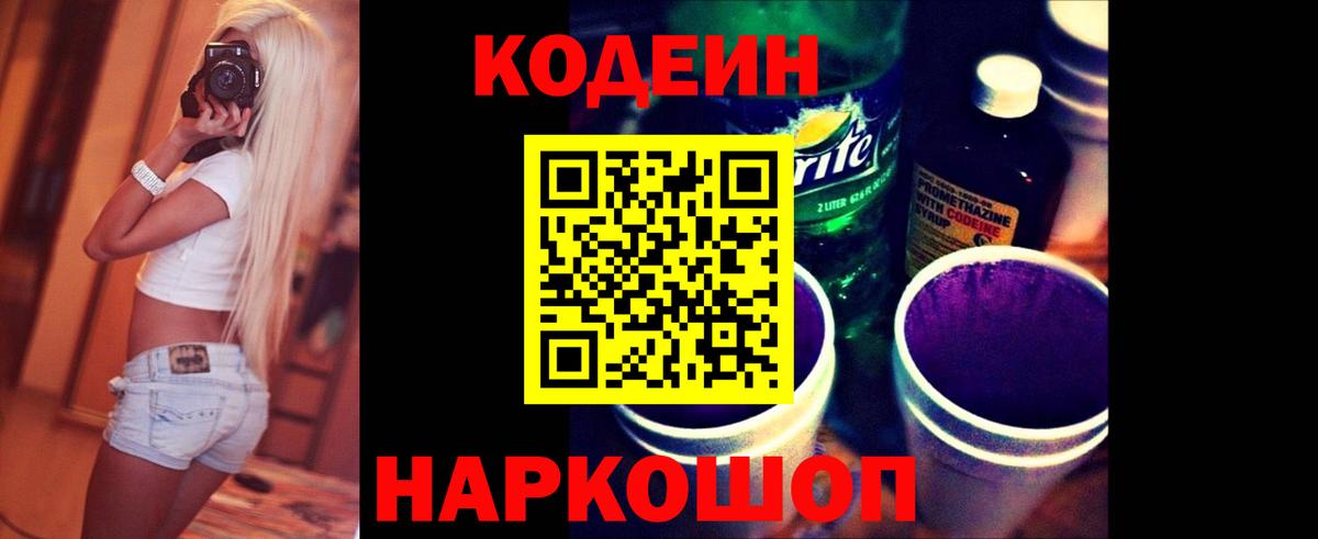 Кодеиновый сироп Lean Purple Drank  Вход с VPN  Тольятти  Кодеиновый сироп Lean Purple Drank 
